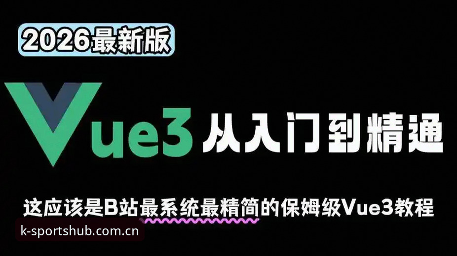 K体育官方APP 2026新版下载安装全教程：从入门到精通