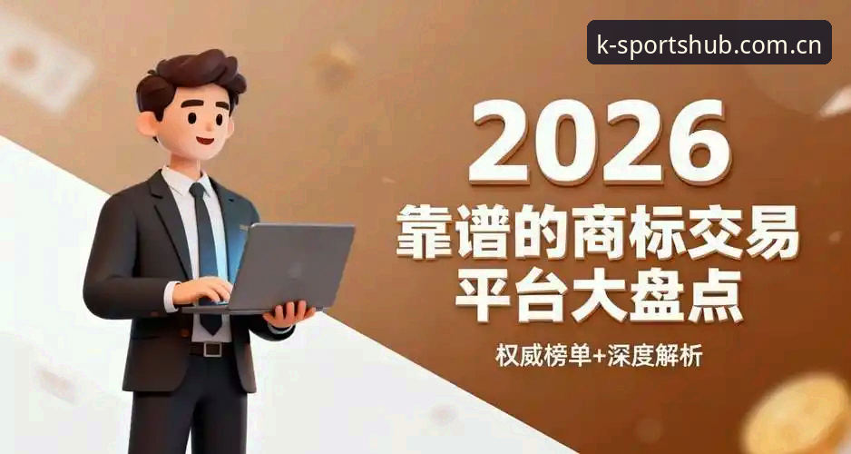 K体育安卓下载全面解析：2026新版平台体验与核心功能深度剖析